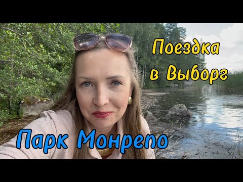 Видео: Прогулка по парку Монрепо. Выборг