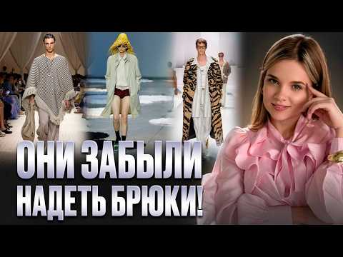 Видео: Мужская неделя моды весна-лето 2026. Обзор трендов SS26 от fashion-байера. ИТОГИ Fashion week MAN