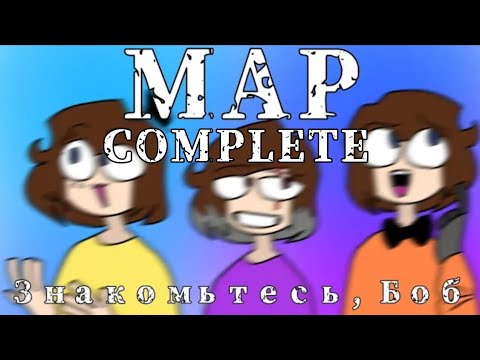 Видео: Девчонки || COMPLETE MAP [Знакомьтесь, Боб]