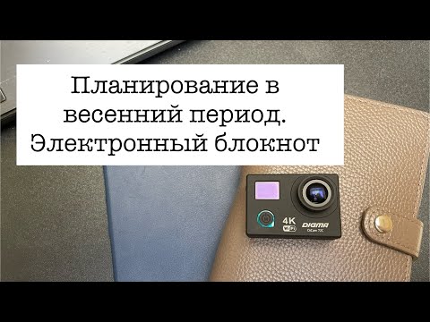 Видео: Показываю планирование за весенний период и основу работы в электронном блокноте.