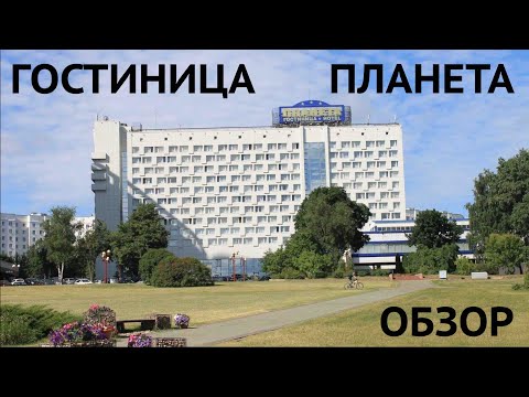 Видео: Гостиница ПЛАНЕТА Минск