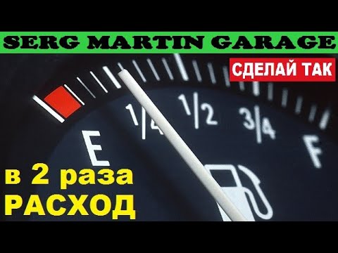 Видео: МЕГА КРУТОЙ способ УМЕНЬШИТЬ РАСХОД ТОПЛИВА!!! Как просто снизить расход газа и бензина на машине
