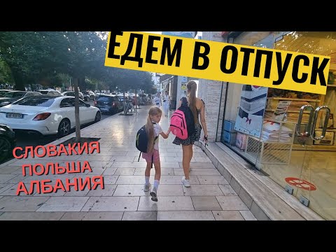 Видео: Едем в ОТПУСК. Дорога Словакия-Польша. Аэропорт в ТИРАНЕ.