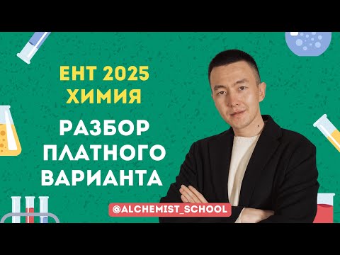 Видео: Разбор Платного пробника официально НЦТ ЕНТ Химия 2025 #олеум #пластинка