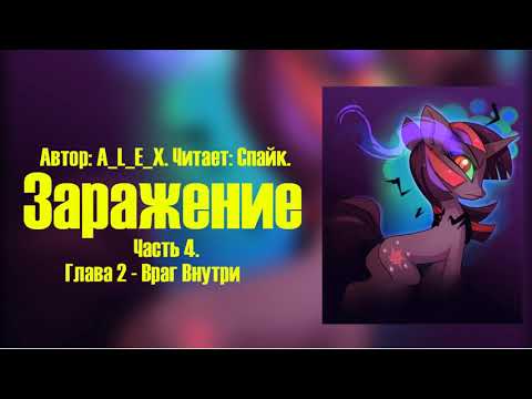 Видео: My Little Pony/Фанфик - Заражение - Часть 4. Глава 2 - Враг Внутри