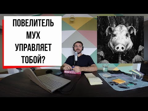 Видео: Повелитель мух: бесы Уильяма Голдинга (#4)
