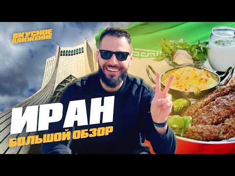 Видео: Настоящий ИРАН: персидская кухня, уличная еда, рынки и люди. Путешествие из Тегерана в Исфахан