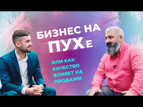 Видео: ВЫПУСК №5. Бизнес на ПУХе или как качество влияет на продажи
