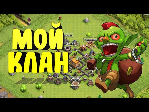 Видео: Создал Клан! Clash of Clans. Новичок в Клеше.