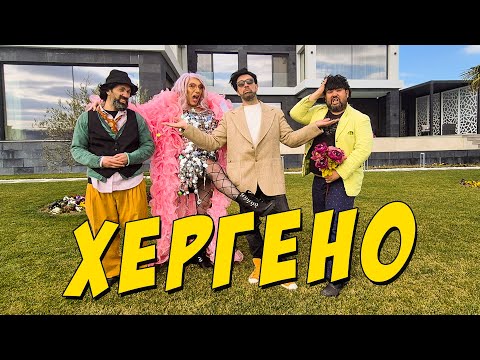 Видео: Хергено