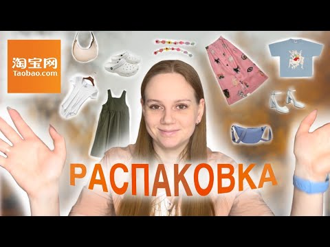 Видео: Распаковка посылки с Taobao | Одежда | Обувь | Аксесуары
