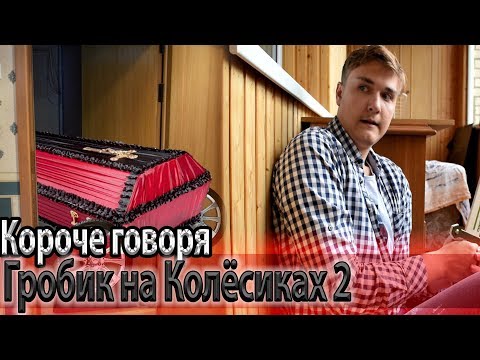 Видео: КОРОЧЕ ГОВОРЯ,ГРОБ НА КОЛЁСИКАХ 2
