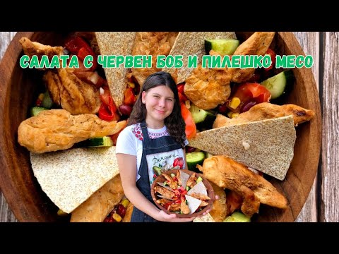 Видео: Салата с пилешко месо и червен боб 🥗 Лесна сезонна рецепта от Рая• Рецепта за салата с пиле