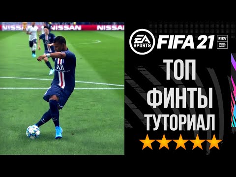 Видео: FIFA 21 Самые простые и эффективные НОВЫЕ ФИНТЫ | Как забивать рабоной в FIFA 21? Туториал