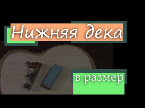 Видео: #49 Как сделать гитару из советской фабрички: нижняя дека в размер