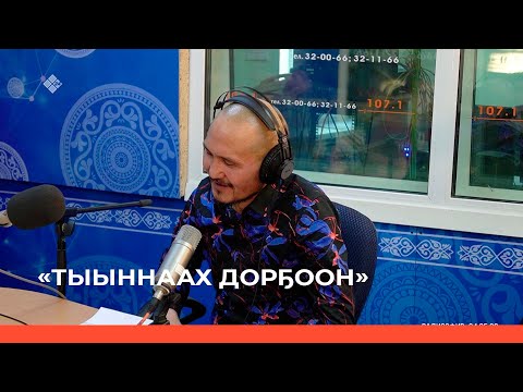 Видео: «Тыыннаах дорҕоон» (07.05.22)