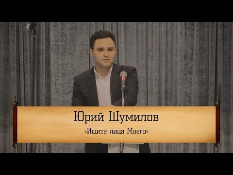 Видео: Юрий Шумилов ‒ "Ищите лица Моего"