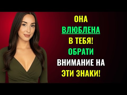 Видео: 7 признаков того, что женщина любит вас, но старается этого не показывать