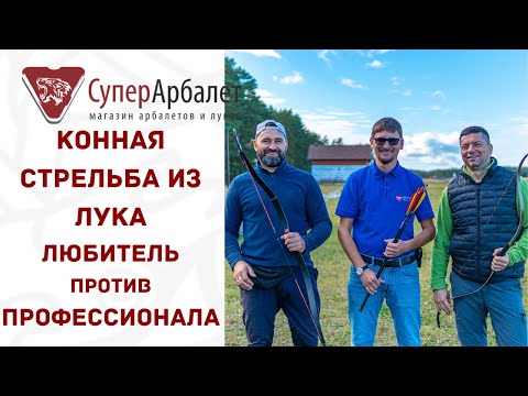 Видео: Конная стрельба из лука | Новичок против Профессионала | Суперарбалет.ру | Superarbalet