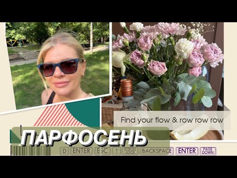Видео: 🌺ПАРФОСЕНЬ #1🍁ЦВЕТЫ✨ осенний вайб моих цветочных парфюмок