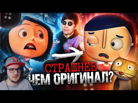 Видео: УЖАСНЫЙ ПЛАГИАТ «КОРАЛИНЫ В СТРАНЕ КОШМАРОВ» НАПУГАЛ меня сильнее ОРИГИНАЛА! | Реакция