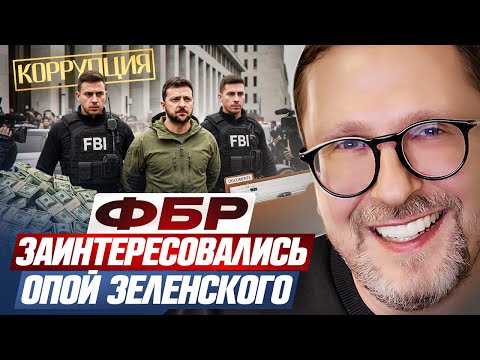 Видео: ФБР заинтересовались опой Зеленского