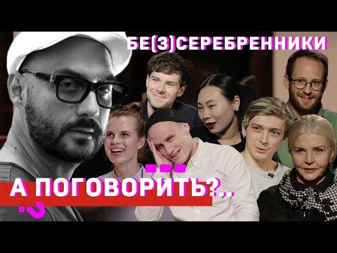 Видео: «Бе(з)серебренники»: Горчилин, Авдеев, Кукушкин, Ян Гэ, Ревенко, Науменко, Байрон // А поговорить?..