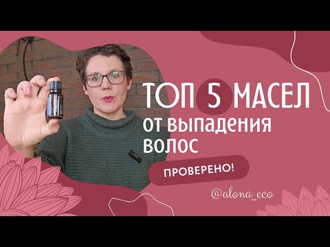 Видео: Вся ПРАВДА про эфирные масла от выпадения волос | проверенная информация