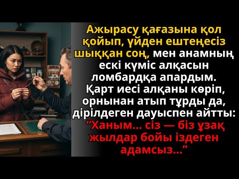 Видео: анамның күміс алқасын ломбардқа апардым, ал иесі “сіз мұрагерсіз” деді | Әсерлі әңгіме