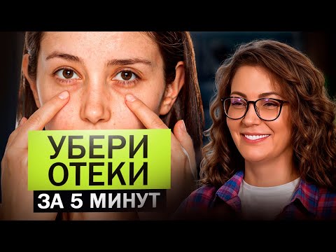 Видео: ЭТА ТЕХНИКА РАБОТАЕТ! Скажи «ПРОЩАЙ» ОТЕКАМ и УСТАЛОСТИ!