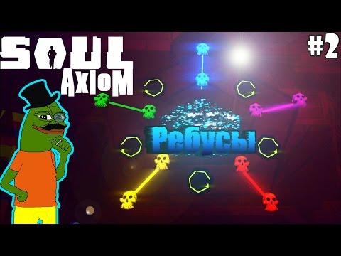 Видео: Soul Axiom - Ребусы #2
