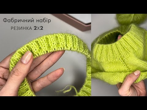 Видео: Фабричний набір петель резинки 2х2 - або італійський набір #knittingpattern