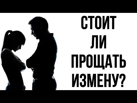 Видео: Стоит ли прощать ИЗМЕНУ???