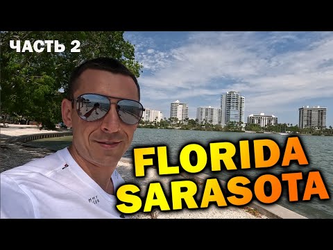 Видео: Штат Флорида Sarasota | Отдых в Америке на океане