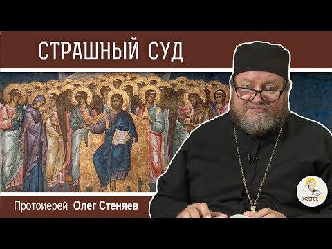 Видео: Главный вопрос на Страшном Суде. Протоиерей Олег Стеняев. Неделя о Страшном суде. Воскресное чтение