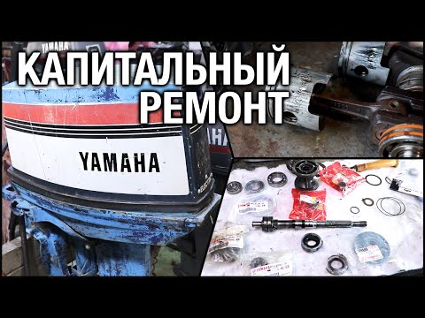 Видео: Капитальный ремонт YAMAHA 30A