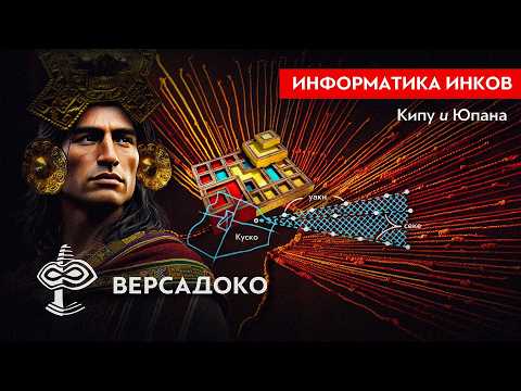 Видео: Информатика инков: КИПУ и ЮПАНА. Тайны кодов доисторических ТЕХНОЛОГИЧЕСКИХ АРТЕФАКТОВ - ВЕРСАДОКО