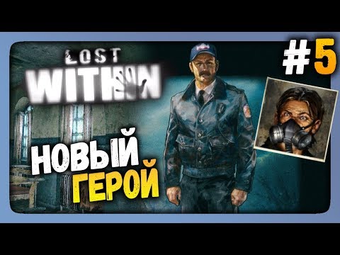 Видео: Lost Within Прохождение #5 ✅ НОВЫЙ ГЕРОЙ!