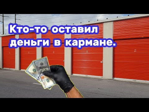 Видео: Нашел деньги внутри (первый раз сотками). Брошенные вещи на аукционе.