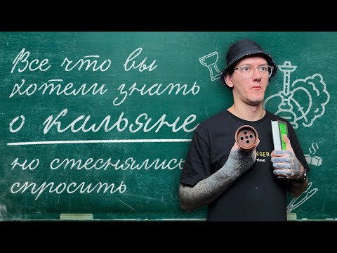 Видео: ВСЕ что Вы ХОТЕЛИ ЗНАТЬ о кальяне НО СТЕСНЯЛИСЬ спросить! Выпуск 1 .