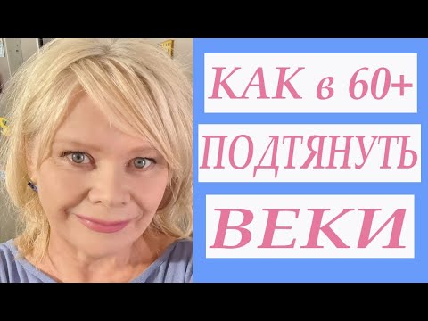 Видео: Против Морщин и Отеков/ Подтянутая Кожа Вокруг Глаз Без Пластики