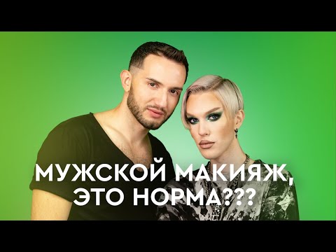 Видео: Мужской макияж это НОРМА или НЕТ? Максим Гилёв делает макияж Егору Андрюшину.