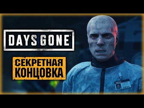 Видео: DAYS GONE #36 ☣️ - ВСЕ СЦЕНЫ ПОСЛЕ ТИТРОВ И СЕКРЕТНАЯ КОНЦОВКА! (2021)