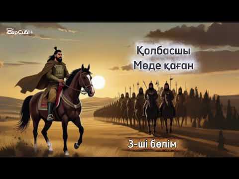 Видео: Мөде қаған
