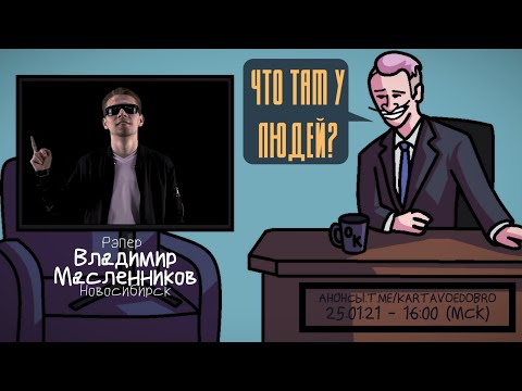 Видео: Владимир Масленников (MOVEC) - Рэпер. Новосибирск. ЧТО ТАМ У ЛЮДЕЙ #171