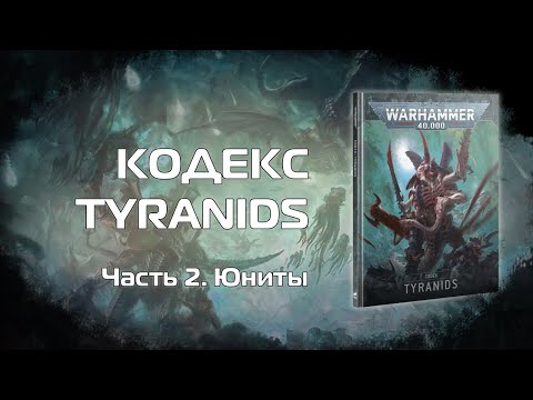 Видео: Оценка ситуации - Обзор кодекса Tyranids 10й редакции, часть 2 "Юниты"