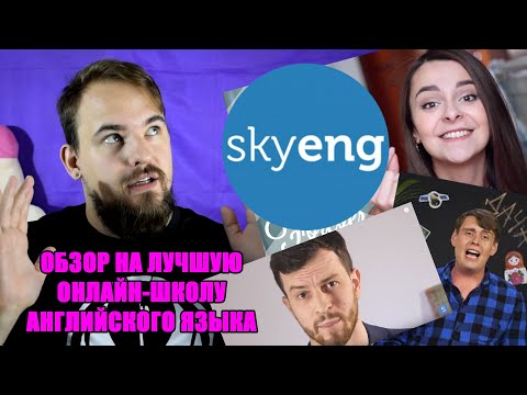 Видео: ОБЗОР НА ОНЛАЙН ШКОЛУ АНГЛИЙСКОГО ЯЗЫКА SKYENG