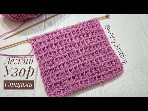 Видео: ЛЁГКИЙ УЗОР СПИЦАМИ | ВЯЖЕТСЯ НА ОДНОМ ДЫХАНИИ | Узор 31