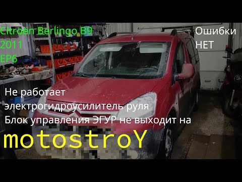 Видео: Сitroën Berlingo B9 2011 EP6 Не работает электрогидроусилитель руля #motostroY #автодиагностика