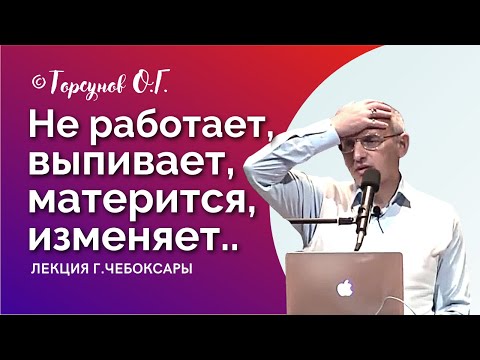 Видео: Что делать, если муж не работает, выпивает, материться, изменяет? Торсунов лекции.
